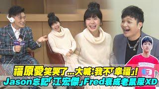 福原愛笑哭了...大喊：我不「幸福」！　Jason忘記「江宏傑」Fred衰成老鼠屎XD ｜料理之王 EP10 PLAY