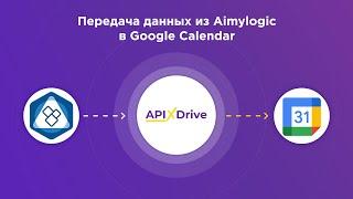 Aimylogic and Google Calendar integration | How to upload data from Emilodzhik to Google Calendar?