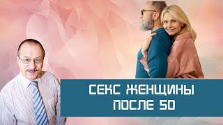 Секс женщины после 50 лет || Юрий Прокопенко