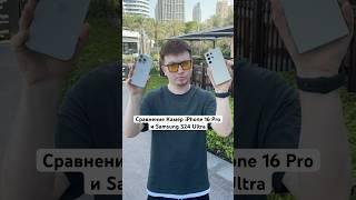 Сравнение Камер iPhone 16 Pro или Samsung S24 Ultra #Shorts