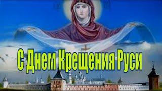 С Днем Крещения Руси! Красивое Поздравление День Крещения Руси   Музыкальная Открытка Князь Владимир