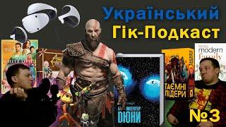 Український Гік-Подкаст - №3 - God of War, Дюна, Таємні лідери, Генрі Кевіл іде з Відьмака