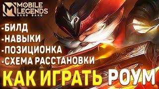 Как играть за Роум в Mobile Legends / Гайд за Франко 2023 #mlbb #mobilelegends