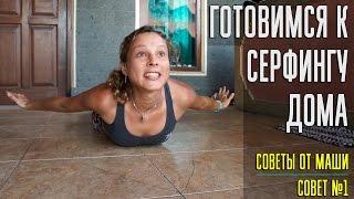 Готовимся к серфингу дома. Совет от Маши №1