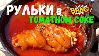 РУЛЬКИ ТОМЛЕНЫЕ В ДОМАШНЕМ ТОМАТНОМ СОКЕ И ПРИГОТОВЛЕННЫЕ В КАЗАНЕ.