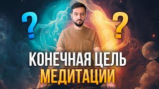 ЗАЧЕМ и для чего МЕДИТИРОВАТЬ? | ЧТО в результате ДАСТ МЕДИТАЦИЯ? #медитация #духовноеразвитие