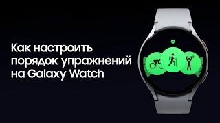 Как настроить порядок упражнений на Galaxy Watch