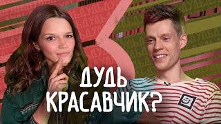 ЮРИЙ ДУДЬ: ПСИХОЛОГИЧЕСКИЙ РАЗБОР. Идеальный парень для отношений: 7 безошибочных признаков