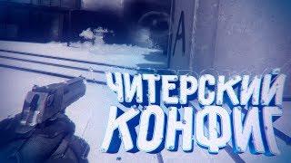  САМЫЙ ЖЕСТКИЙ ЧИТЕРСКИЙ КОНФИГ CS:GO | МОЙ КОНФИГ | ЛУЧШИЙ КОНФИГ 2018 CS:GO | 100% WH + TRIGGER