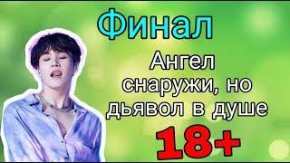 Мин Юнги и Т/И /Финал // Ангел снаружи, но дьявол в душе// Шуга и Т/И