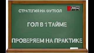 Стратегия на футбол: гол в 1 тайме/ Слив стратегии от Хочу Прогноз