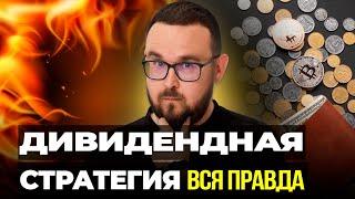 Дивидендная стратегия инвестирования  КАК ЖИТЬ НА ДИВИДЕНДЫ