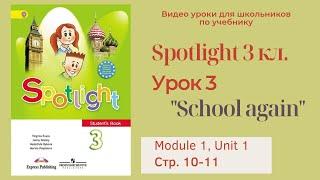 Spotlight 3 класс (Спотлайт 3) Английский в фокусе 3кл./ Урок 3 "School again" , Модуль 1 стр.10-11