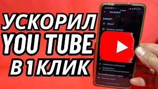 Без VPNКак вернуть скорость YouTube на телефоне,планшете, или приставке, ускорить ютуб на Андроид 