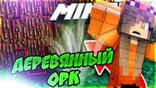 ДЕРЕВЯННЫЙ ОРК! :D[ТРОЛЛИНГ Minecraft]