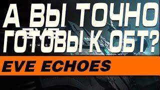 EVE Echoes - А ВЫ ТОЧНО ГОТОВЫ К ОБТ? ПРОВЕРЯЕМ ОСНОВНЫЕ МОМЕНТЫ