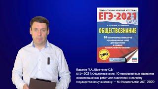 ОСТОРОЖНО: ЕГЭ. Разбор книги П.А. Баранова (ЕГЭ-2021: Обществознание. - М, 2020)