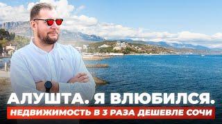 Алушта. Недвижимость в 3 раза дешевле Сочи. Виллы, квартиры, апартаменты