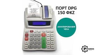 Функция аннулирования. ПОРТ DPG-150 ФKZ ONLINE. Инструкция пользовател