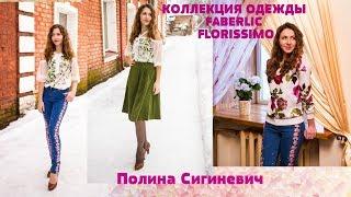 НОВИНКИ #FABERLIC. КОЛЛЕКЦИЯ ОДЕЖДЫ #FLORISSIMO