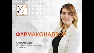 Фармаконадзор | X7 Research | Клинические исследования