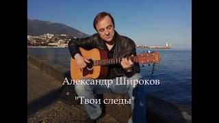 Александр Широков. "Твои следы"