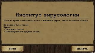 Day R. Квест институт вирусологии