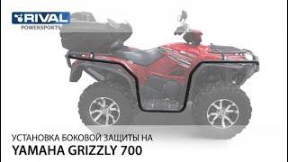 Установка боковой защиты Rival 444.7127.1 на квадроцикл YAMAHA Grizzly 700/Kodiak