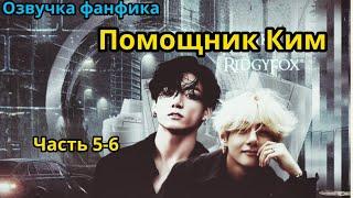 ПОМОЩНИК КИМ | Часть 5-6 | ВИГУКИ  | автор RidgyFox |#БТСозвучка #bts #фанфик