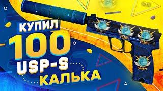 КУПИЛ 100 USP-S | Калька в КС:ГО! Попалось РЕДКОЕ КАЧЕСТВО и КОМБИНАЦИИ НАКЛЕЕК в CS:GO