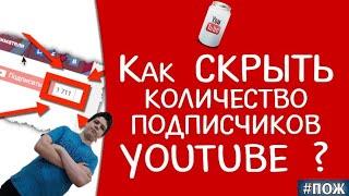 /Как скрыть подписчиков на канале ютуб!!!/2021/