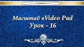 VideoPad Эффекты. Масштаб. №16