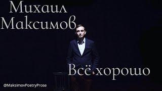 Михаил Максимов - Всё хорошо