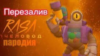 ПЕСНЯ ПРО РИКО/ПАРОДИЯ RASA- ПЧЕЛОВОД/BRAWL STARS