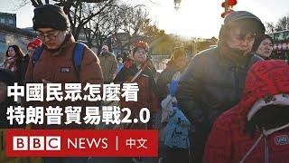 中國民眾如何看待特朗普「貿易戰2.0」－ BBC News 中文