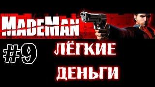 Made Man: Человек мафии ► Глава 9  ►Лёгкие деньги [1080p]