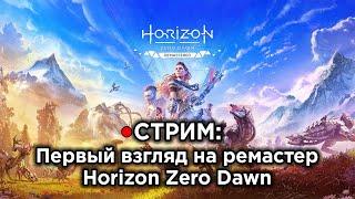 СТРИМ: Первый взгляд на Horizon Zero Dawn Remastered - Годнота или нет?