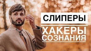 СЛИПЕРЫ. О РАБОТЕ ПСИ ОПЕРАТОРОВ СОЗНАНИЯ. 25 КАДР. ЧИПИЗАЦИЯ. Сергей Финько