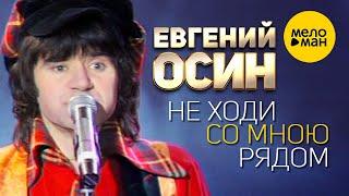 Евгений Осин - Не ходи со мною рядом