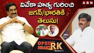 Former TDP MLC B Tech Ravi Reveals  Big Heads Behinds YS Viveka Case  || Open Heart With RK