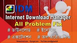 IDM | How to install Internet Download Manager | IDM all problem fix | IDM extension