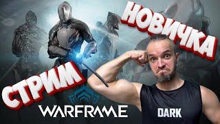 НОВИЧОК ИГРАЕТ В Warframe 2024 СТРИМ