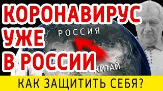 Коронавирус уже в РФ!? Защити себя от коронавируса! Здоровье с доктором Алименко А.Н