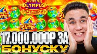 17.000.000Р ЗА БОНУСКУ В GATES OF OLYMPUS SUPER SCATTER / БОНУСЫ В ОЛИМПУСЕ БОНУСКИ ЗАНОСЫ НЕДЕЛИ