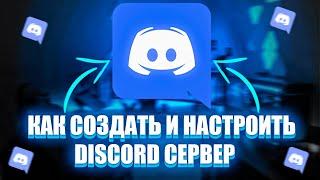 КАК СОЗДАТЬ И НАСТРОИТЬ DISCORD СЕРВЕР/создание сервера