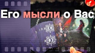 В эту Минуту️Что он ДУМАЕТ ОБО МНЕ Прямо Сейчас? Его Мысли о Вас Сегодня! ️️ онлайн гадание