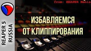 Избавляемся от клиппирования - Полезные приемы в REAPER