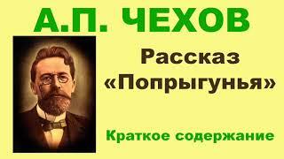 А.П. Чехов. Рассказ «Попрыгунья». Краткое. содержание.