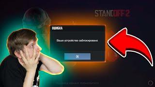 МЕНЯ ЗАБАНИЛИ В STANDOFF 2