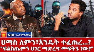 ሀማስ ለምን፣እንዴት ተፈጠረ...? | "ፍልስጤምን ሀገር ማድረግ መፍትሄ ነው?"| - NBC አለምአቀፍ  @NBCETHIOPIA